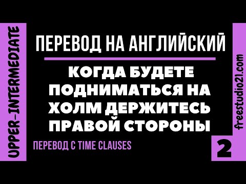 Видео: Перевод сложных предложений на английский с time clauses -2