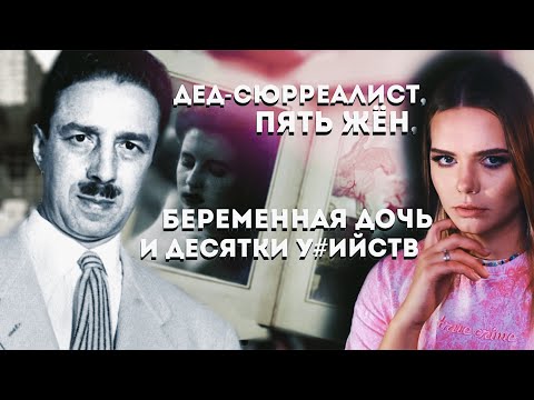 Видео: СЕМЬЯ ХОДЕЛ: Три поколения ада // Как связан Джордж Ходел и Элизабет Шорт «Чёрный Георгин»?