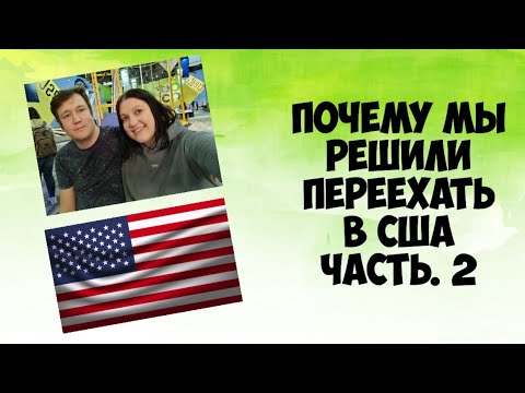Видео: Почему мы решили переехать в США часть. 2