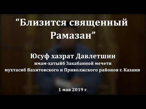 Видео: "Близится священный Рамазан". Юсуф хазрат Давлетшин
