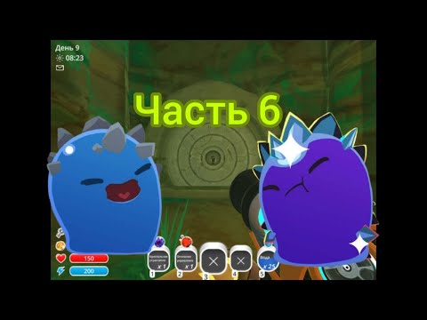 Видео: Покормил сразу двух гордо слаймов(6 часть)