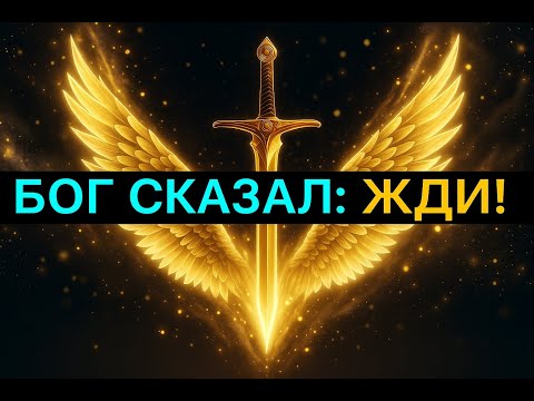 Видео: БОГ ПРИКАЗАЛ: ИЗБРАННЫЙ, НЕ СМЕЙ ГОВОРИТЬ!