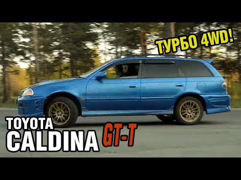 Видео: Самый популярный турбовый универсал! Toyota Caldina GT-T, 1997, 3S-GTE, 260 лс. - краткий обзор