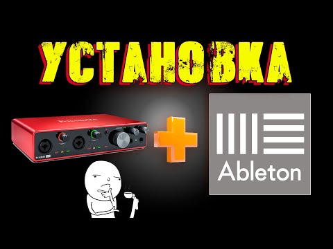 Видео: Установка Focusrite | Ableton Live | Addictive Keys