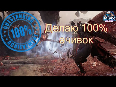 Видео: Remnant 2 -  Road to 100% achivments / Дорога к 100% достижениям. #5. Последняя 65 ачивка + Босс раш