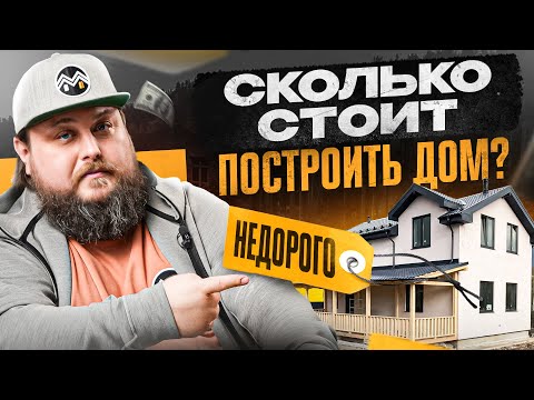 Видео: ШОК! Минимальная цена дома в 2024 году! 5 советов как сэкономить на строительстве