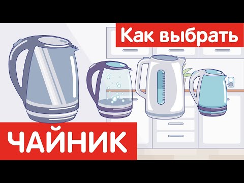 Видео: Как выбрать ЧАЙНИК?