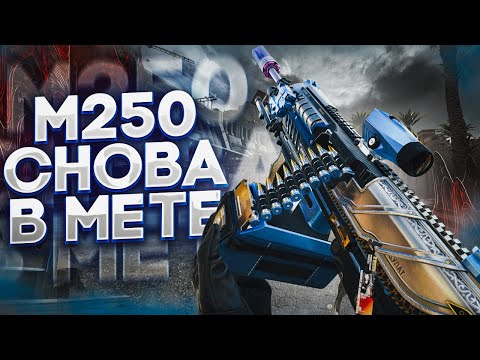 Видео: M250 СНОВА В МЕТЕ  В DELTA FORCE