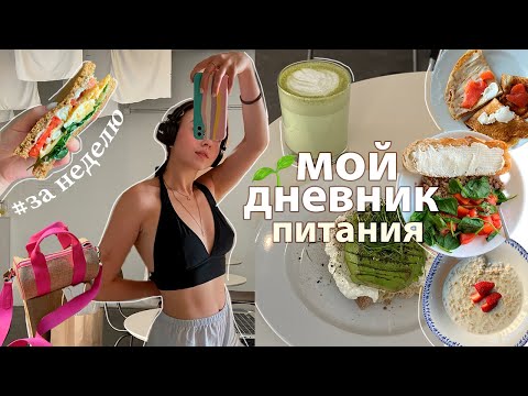 Видео: Что я ем за неделю? 2022 // 🥗  рецепты на учебу, влог// и мысли вслух)