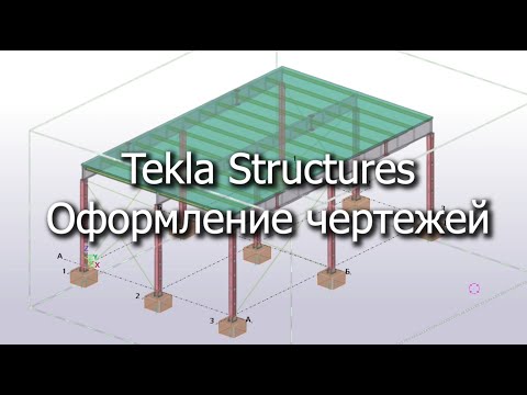 Видео: Tekla Structures  Оформление чертежей