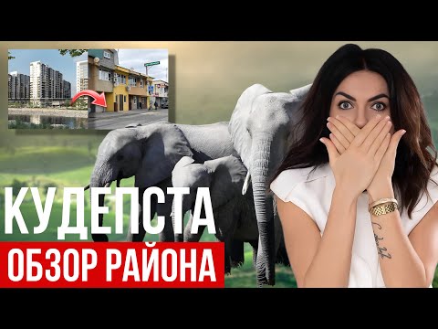 Видео: Кудепста. Полный обзор. Застрявший в прошлом или перспективный микрорайон Сочи? Минусы и плюсы.