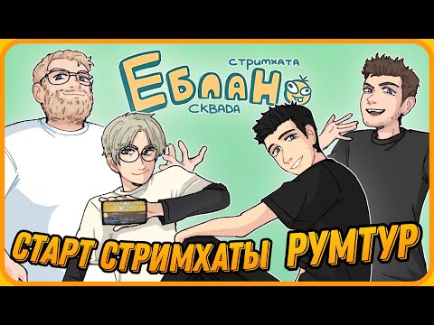 Видео: СТРИМХАТА МАЗЕЛЛОВА - НАЧАЛО, РУМТУР, РАСПИСАНИЕ и т.д | Стримхата - День 1
