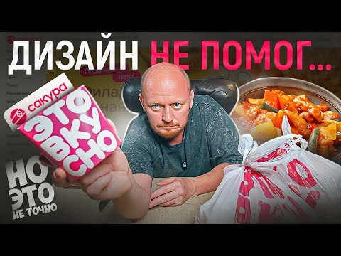 Видео: "САКУРА" - Надо Заниматься Кухней, а НЕ ДИЗАЙНОМ.