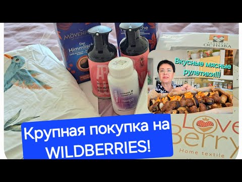 Видео: 507. WILDBERRIES - Обзор покупок! Приготовила мясные рулетики на ссобойку для мужа! Минск. Беларусь.