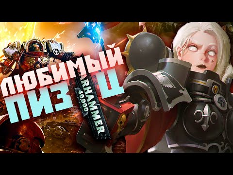 Видео: Лучшая Худшая Вселенная - Warhammer 40000   [YukiNoSikrit]