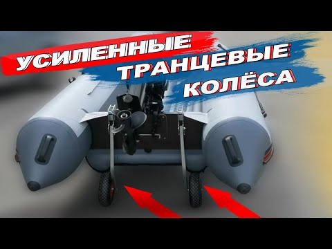 Видео: Новые УСИЛЕННЫЕ транцевые КОЛЁСА! Универсальные, БЕЗ СВЕРЛЕНИЯ. Для пайольных и лодок НДНД.