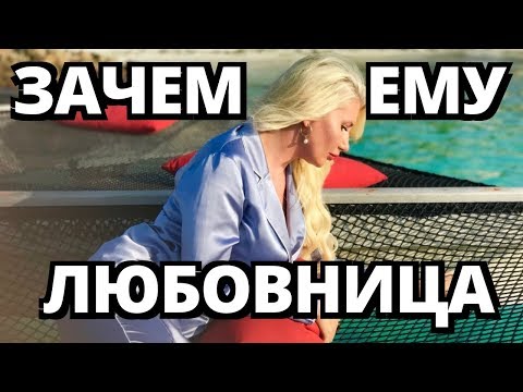 Видео: Зачем ему любовница