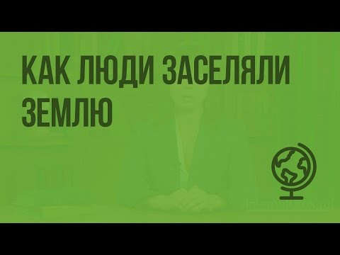 Видео: Как люди заселяли Землю. Видеоурок по географии 5 класс