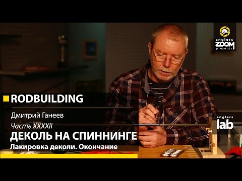 Видео: Часть 42. Деколь на спиннинге. Лакировка деколи. Окончание. Rodbuilding с Д. Ганеевым. Anglers Lab