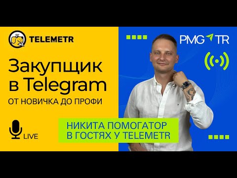 Видео: Как стать закупщиком рекламы в Telegram и зарабатывать от $2 000 в месяц? Гайд 2025. В конце БОНУС
