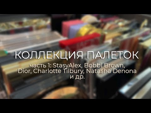 Видео: Моя коллекция палеток теней | Часть 1