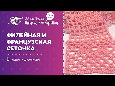 Видео: Филейная и французская сеточка | Вязание крючком | Как научиться вязать крючком