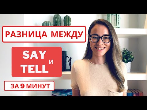 Видео: Главная разница между Say и Tell за 9 мин