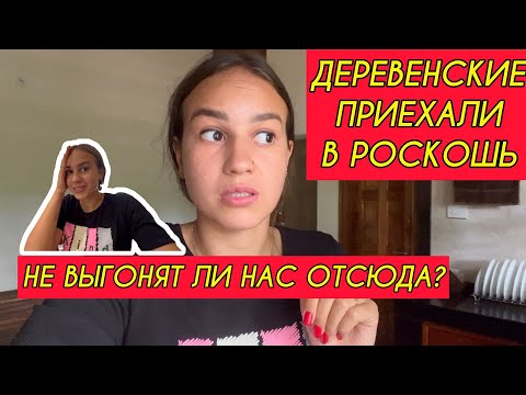 Видео: Из деревни попали в роскошь! Не выгонят ли нас отсюда? Королевский дом на выходные