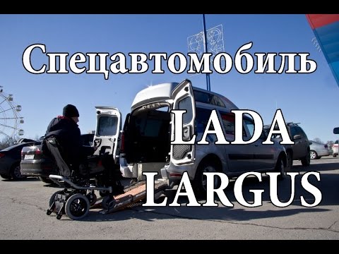 Видео: Новый LADA Largus "Каблучок" для "колясочников" | NEW LADA Largus for people with disabilities
