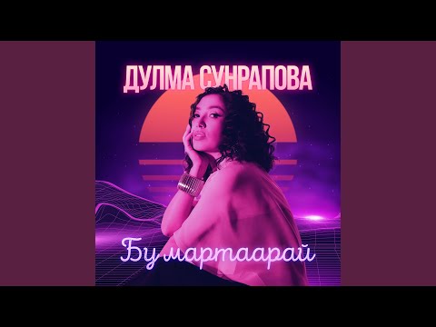 Видео: Бу мартаарай