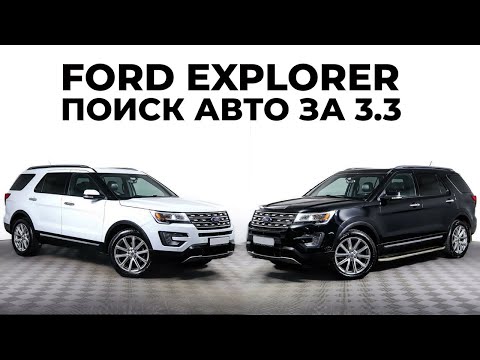 Видео: FORD EXPLORER оцениваю состояние одинаковых авто| ОСМОТР ПЕРЕД ПОКУПКОЙ | АВТОПОДБОР