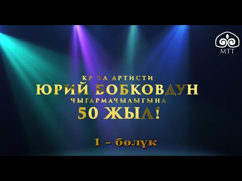 Видео: "Досум Үсөн" элдик эстрадалык тобу 50 жашта! КОНЦЕРТ / 1-БӨЛҮМ