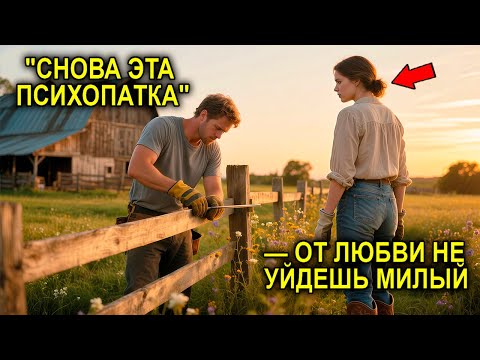 Видео: Фермер Починил Забор Сварливой Соседки… Не Зная, Что Она — Богатая Наследница, Влюблённая В Него