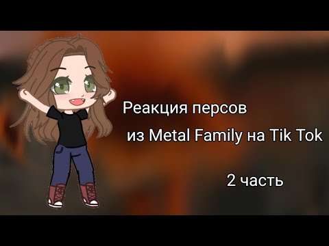 Видео: Реакция персов из Metal Family на Tik Tok 2 часть