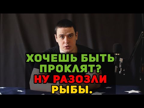 Видео: ♓️ Хочешь быть проклят? Ну разозли Рыбы.