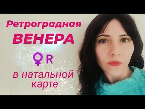 Видео: Ретроградная ВЕНЕРА в натальной карте ♀️R - значение #ретрогроднаявенера