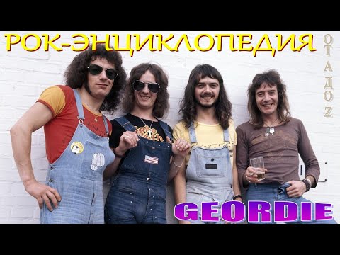 Видео: Рок-энциклопедия. Geordie. История группы