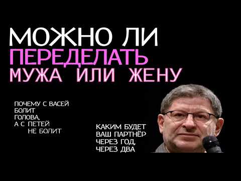 Видео: МОЖНО ЛИ ПЕРЕДЕЛАТЬ МУЖА ИЛИ ЖЕНУ. МИХАИЛ ЛАБКОВСКИЙ