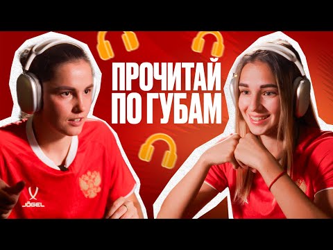 Видео: ПРОЧИТАЙ ПО ГУБАМ | ПЕТРОВА против ПЛЕШКОВОЙ