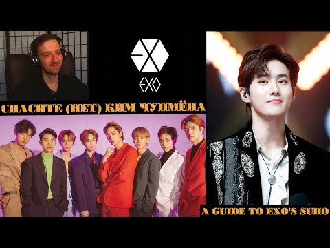 Видео: СПАСИТЕ (НЕТ) КИМ ЧУНМЁНА | SUHO EXO | ARI RANG | РЕАКЦИЯ | A GUIDE TO EXO'S SUHO !!