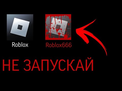 Видео: НЕ ЗАПУСКАЙ ROBLOX В 3 ЧАСА НОЧИ