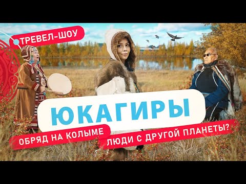 Видео: Юкагиры | 48 выпуск 2 сезон