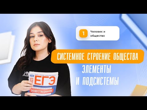 Видео: Системное строение общества | Обществознание | ЕГЭ | Сторум