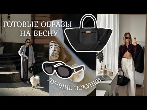 Видео: ВЕСЕННИЙ ШОПИНГ | Обзор новинок Lime, Lichi, Zarina | Первая покупка от Celine