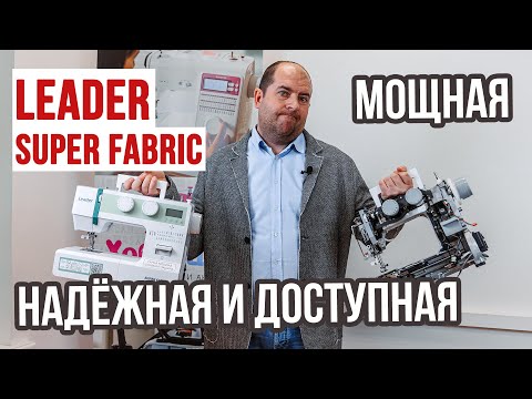 Видео: Мощная, надёжная и доступная швейная машина || Leader Super Fabric ||