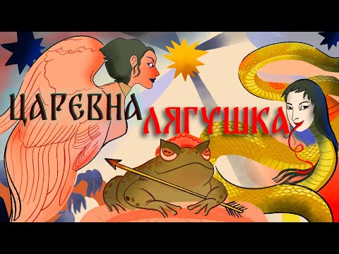 Видео: НЕВЕСТЫ-ОБОРОТНИ: лягушки, змеи и лебеди в сказках (ОкКульт)