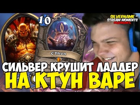 Видео: СИЛЬВЕР КРУШИТ ЛАДДЕР НА КТУНВАРЕ