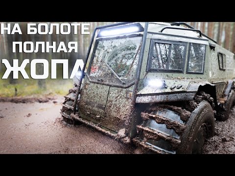 Видео: Четыре везедхода на ЛЮТОМ БОЛОТЕ! ч1