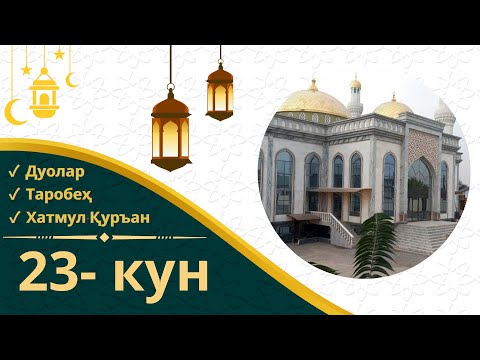 Видео: 🕋 ТАРОБЕҲ НАМОЗИ  23-КУН, (Раимбой жомеъ масжиди)
