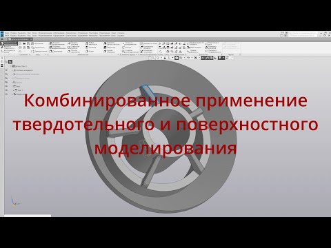 Видео: Компас 3D. Уроки - Комбинированное применение твердотельного и поверхностного моделирования.